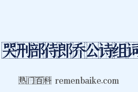 哭刑部侍郎乔公诗组词是什么意思的图片